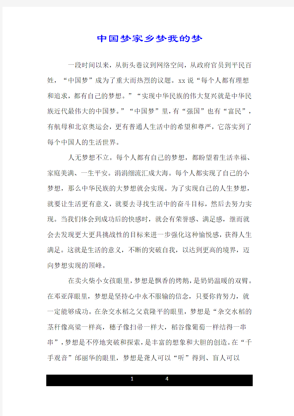 中国梦家乡梦我的梦.doc