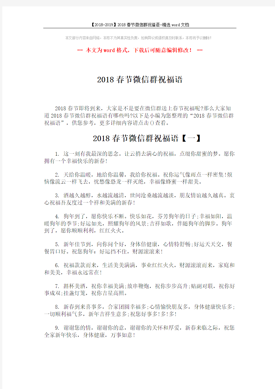 【2018-2019】2018春节微信群祝福语-精选word文档 (4页)