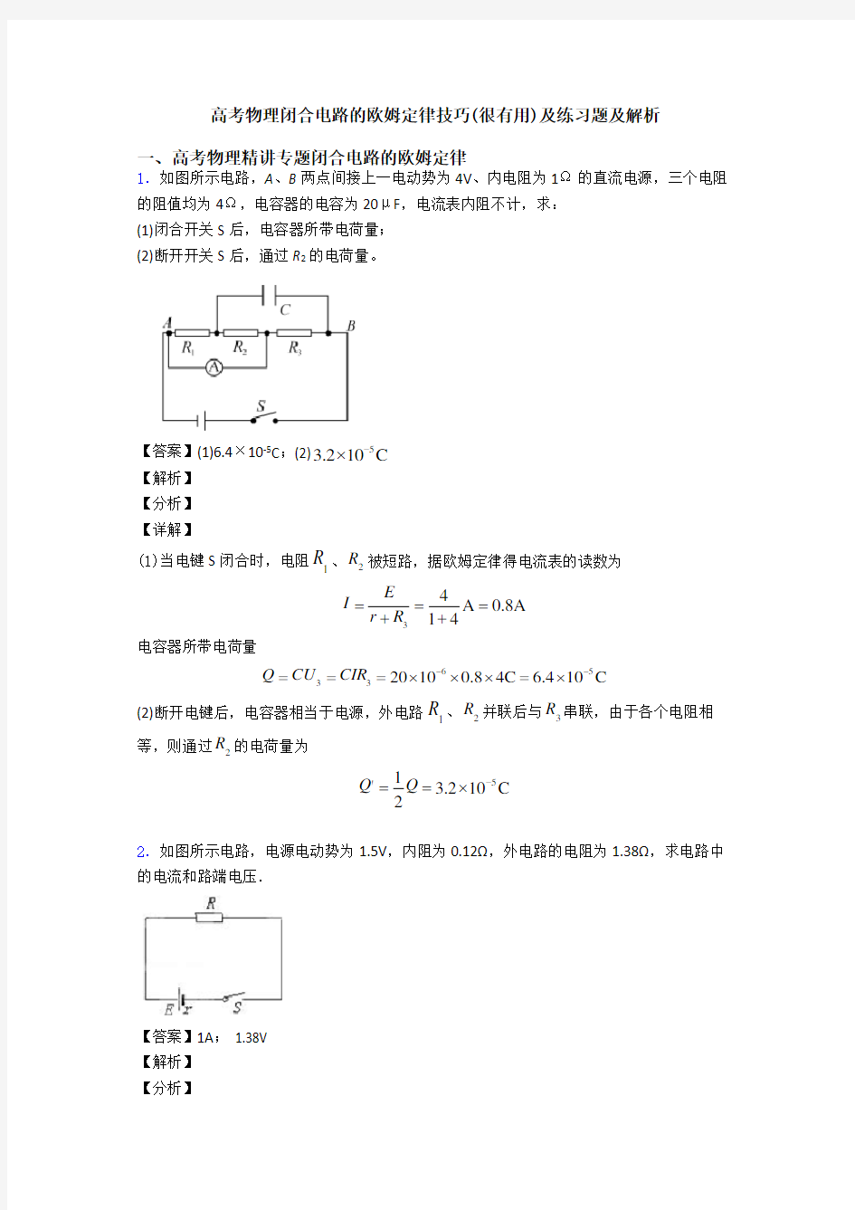 高考物理闭合电路的欧姆定律技巧(很有用)及练习题及解析