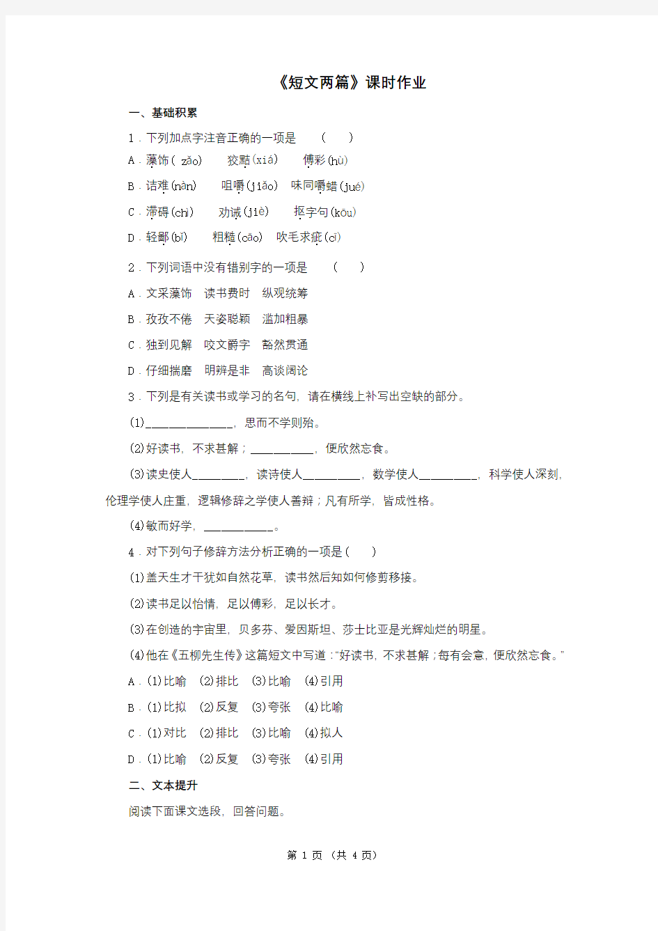 15《短文两篇》课时作业