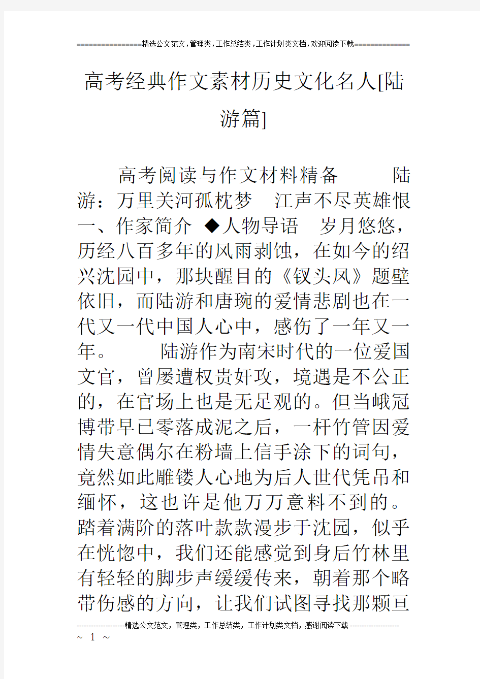 (完整word)高考经典作文素材历史文化名人[陆游篇]