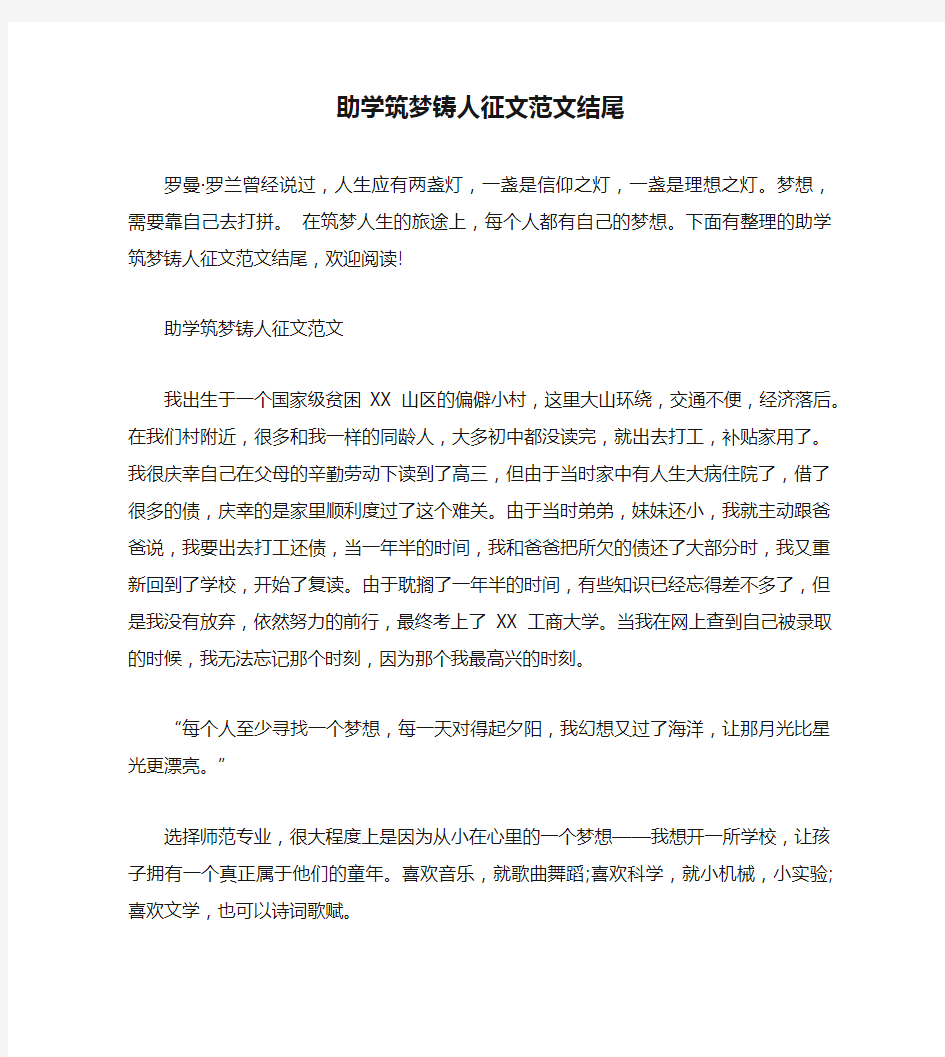 助学筑梦铸人征文范文结尾