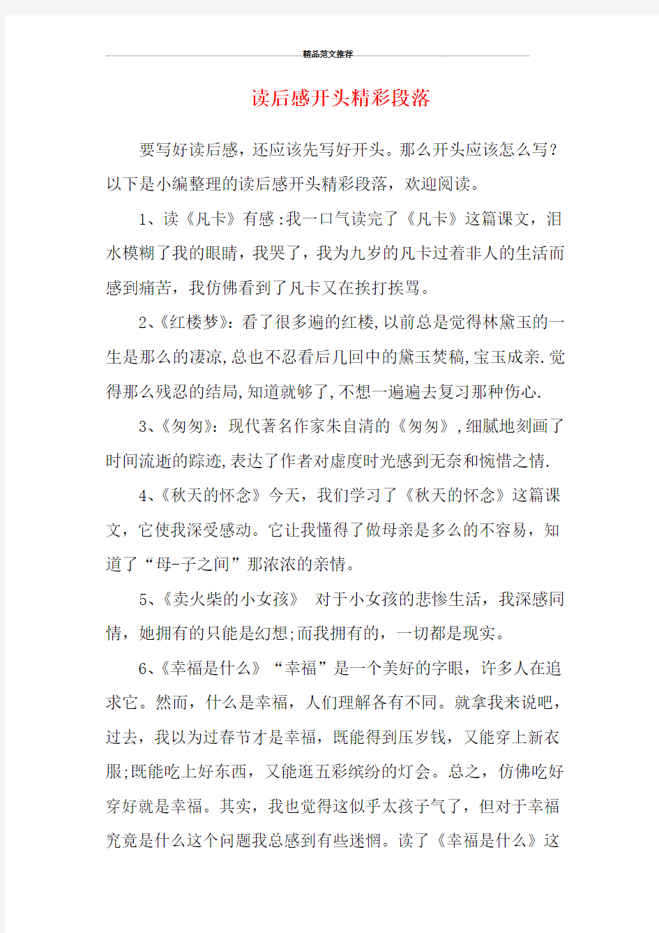 读后感开头精彩段落汇编