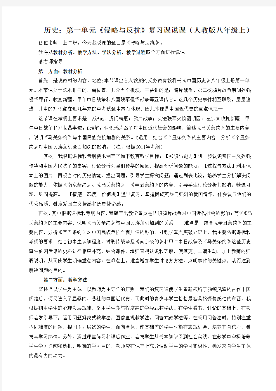 历史：第一单元《侵略与反抗》复习课说课(人教版八年级上)