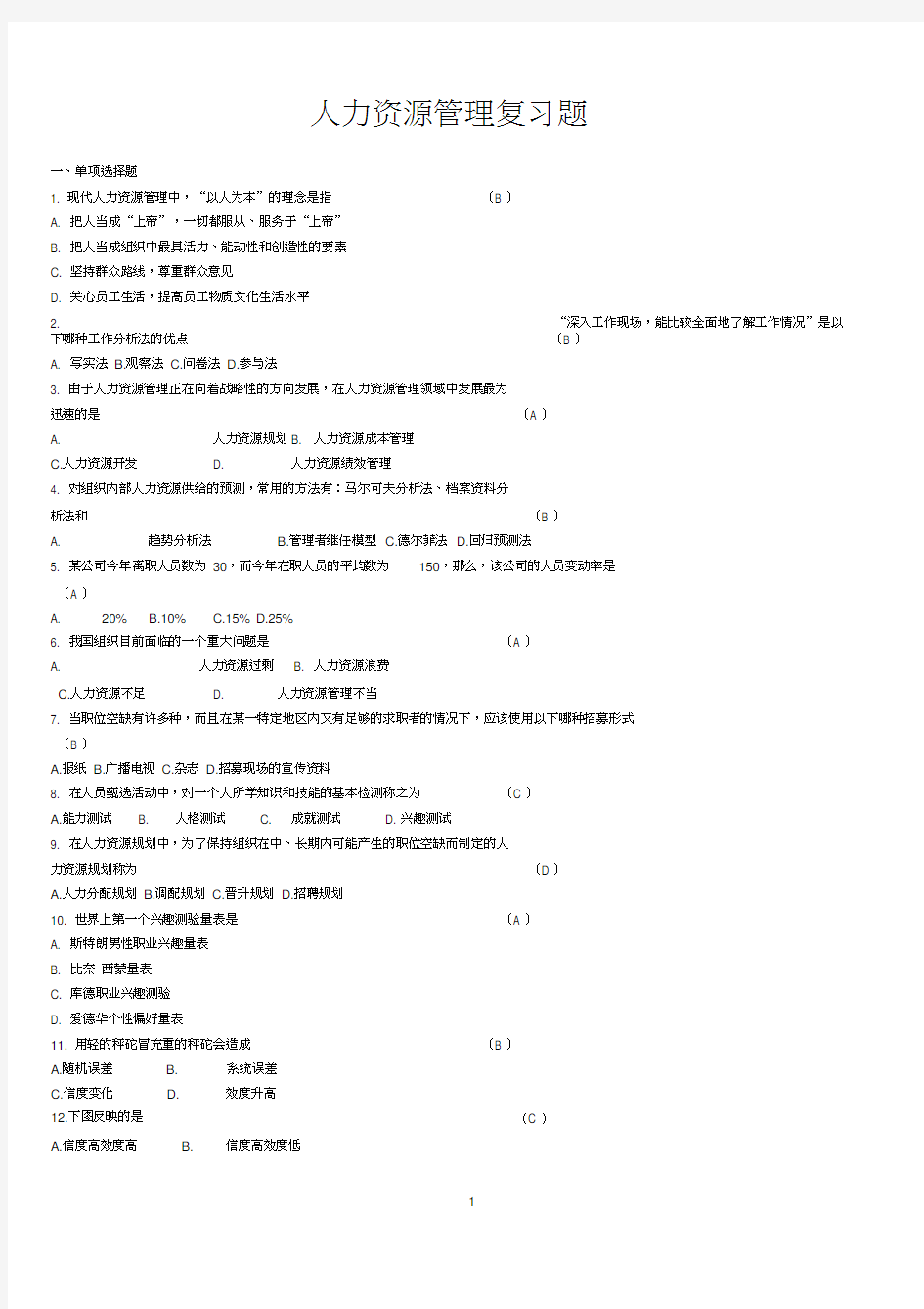 人力资源管理试题及答案