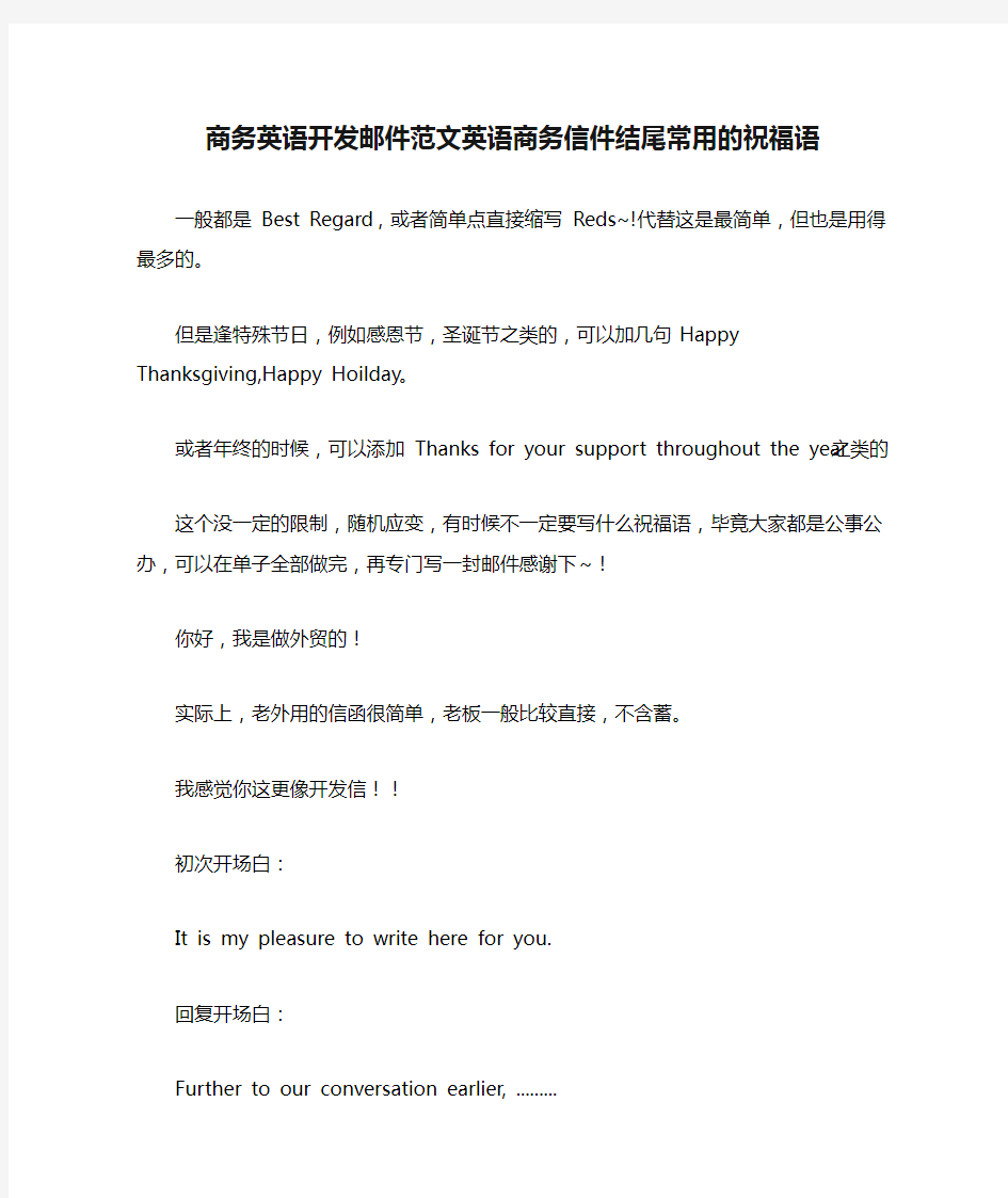 商务英语开发邮件范文英语商务信件结尾常用的祝福语