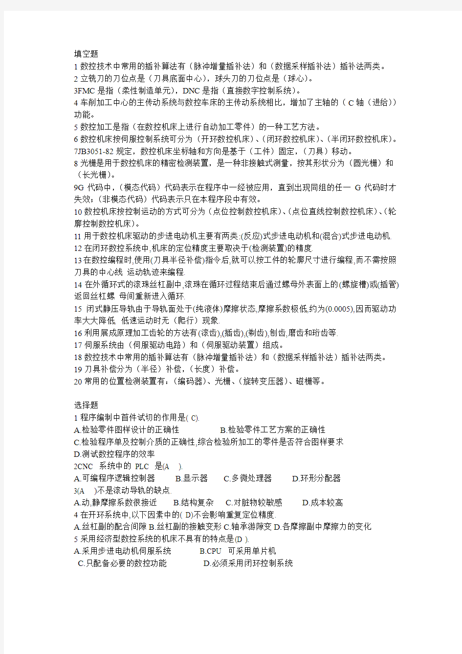 数控机床原理考试题集合有答案