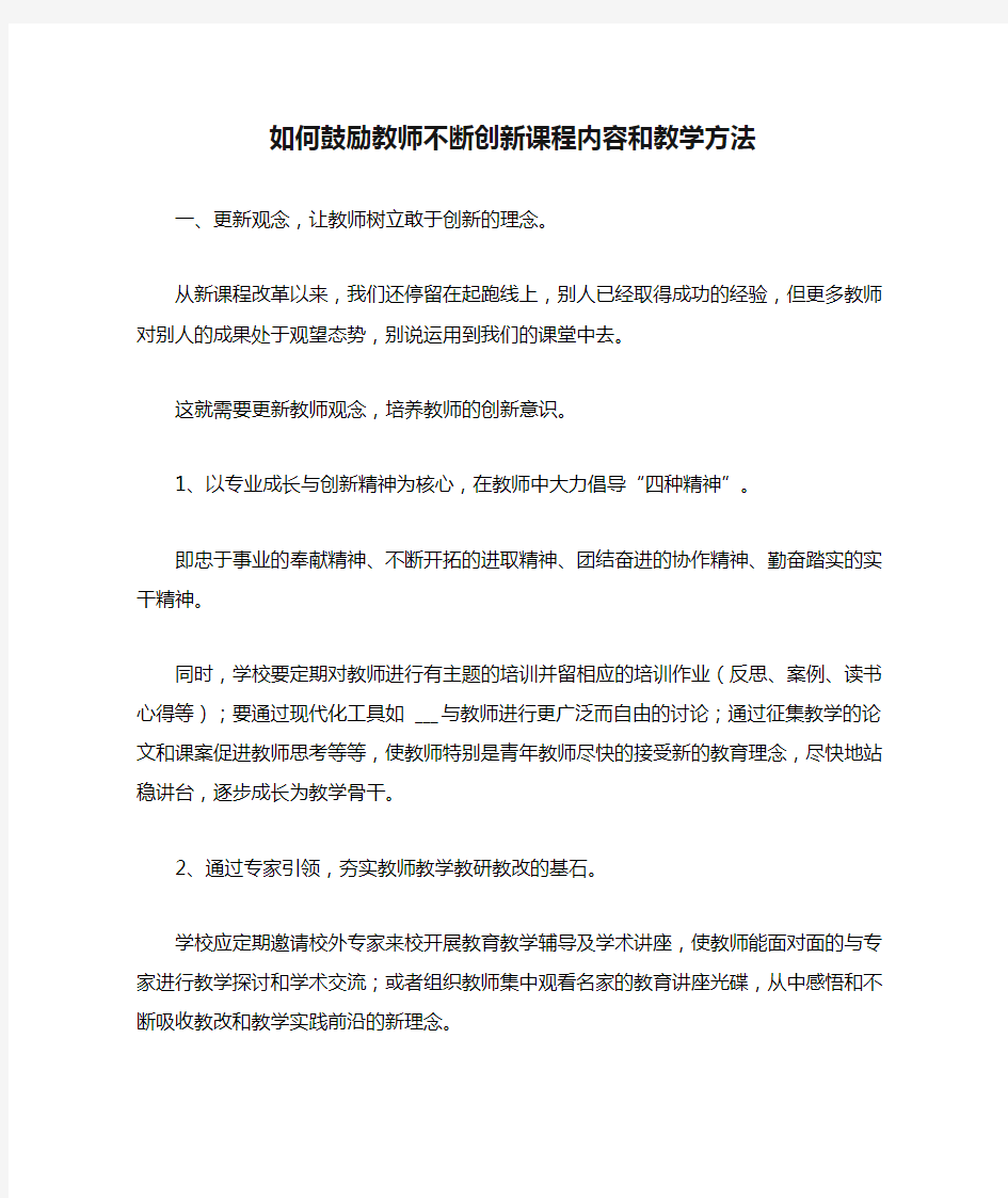 如何鼓励教师不断创新课程内容和教学方法