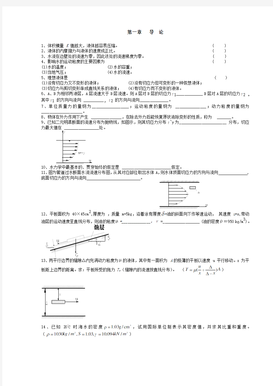 武汉大学水力学复习题及答案