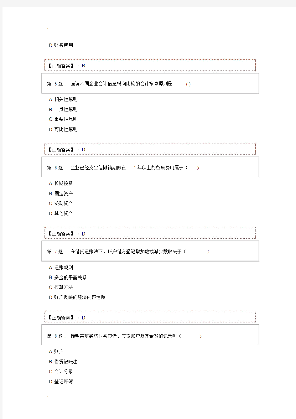 会计学基础期末考试题库与答案