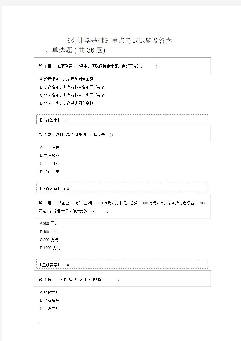 会计学基础期末考试题库与答案