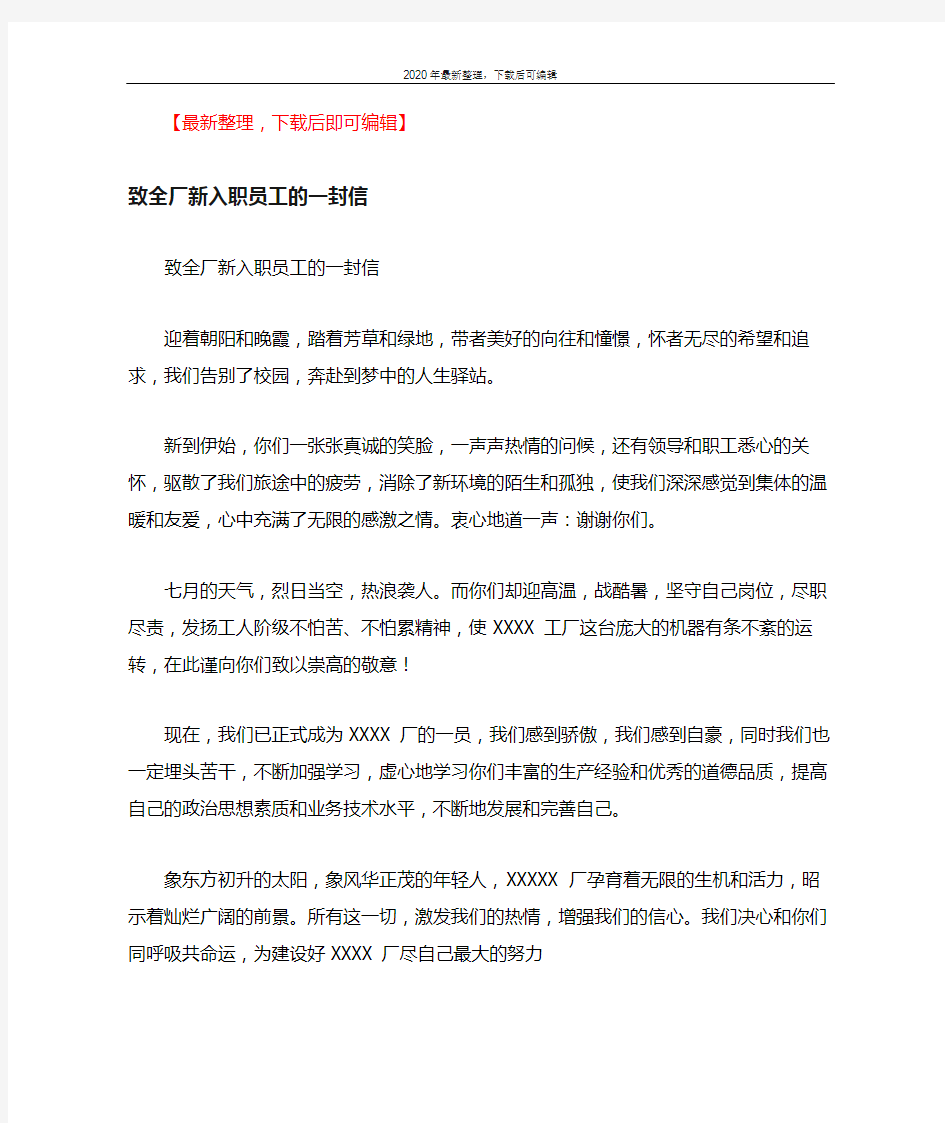 致全厂新入职员工的一封信(完整资料).docx