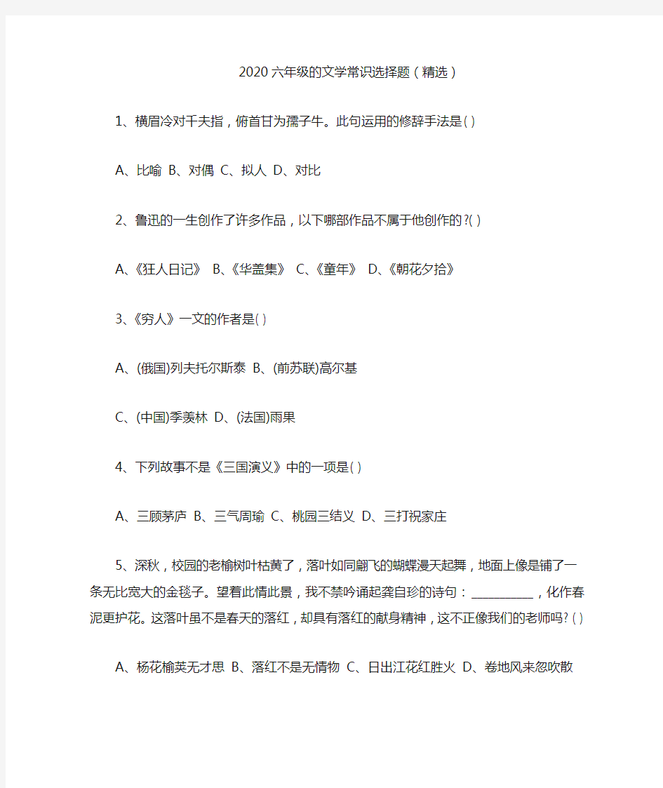 2020六年级的文学常识选择题(精选)