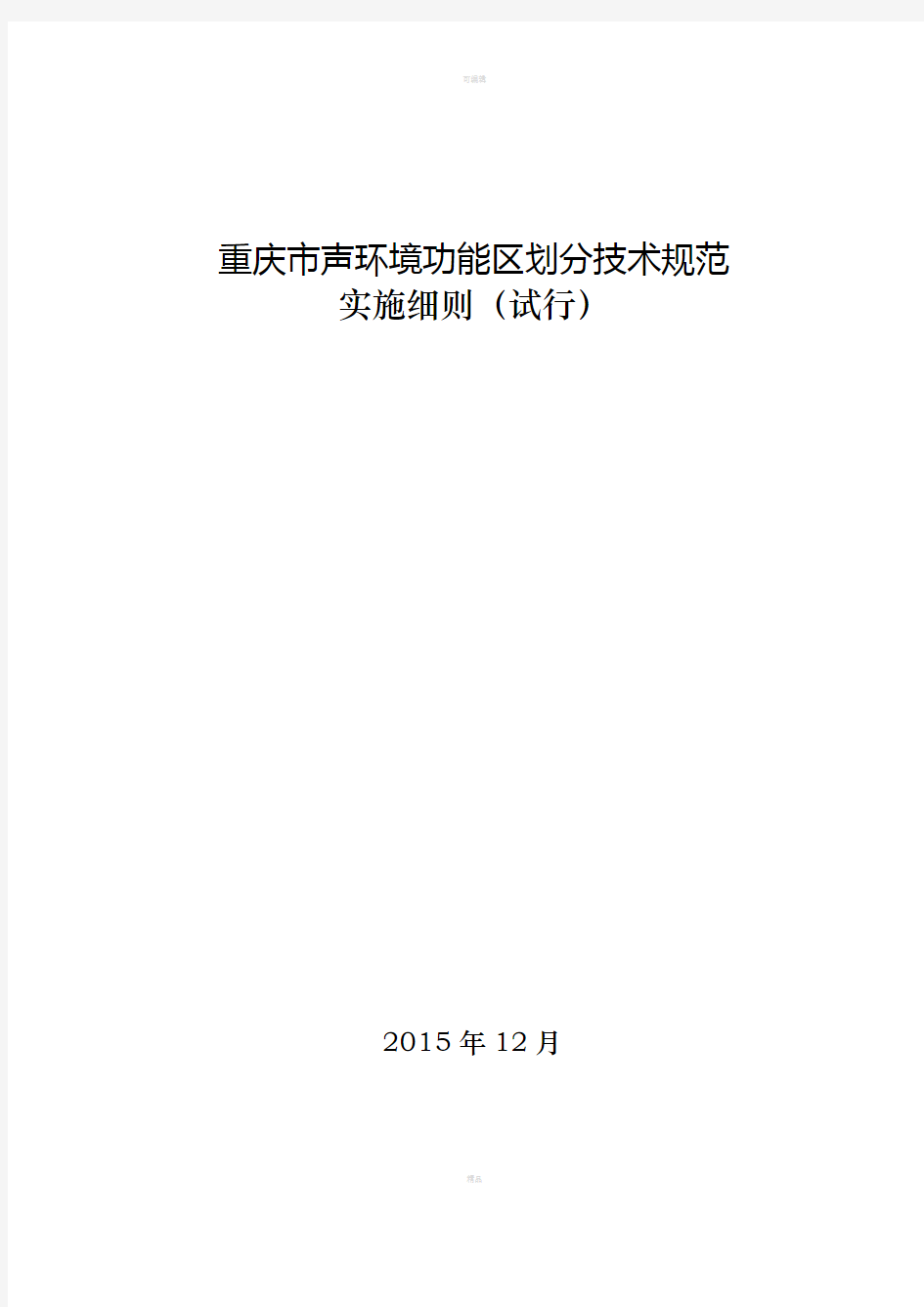 重庆声环境功能区划分技术规范