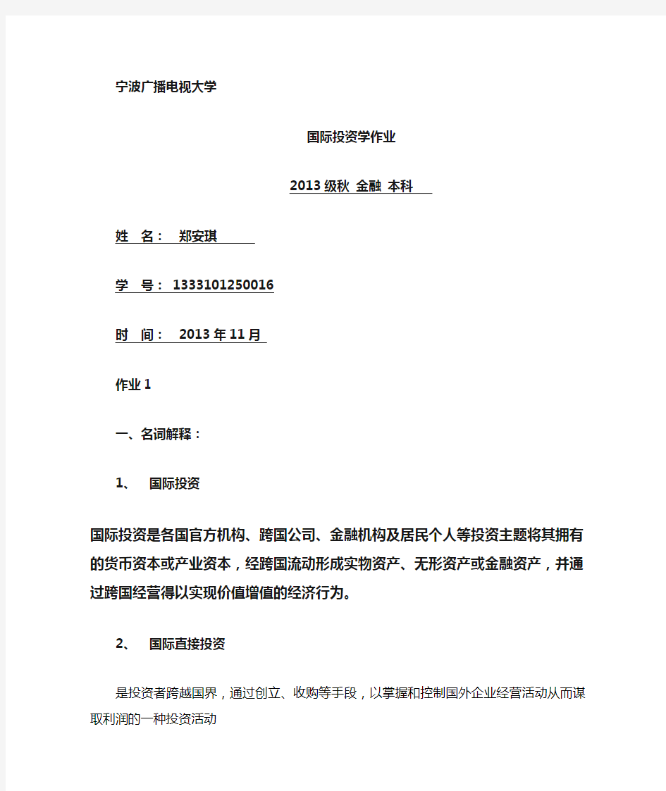 国际投资学课后作业(形成性考核)题目及答案