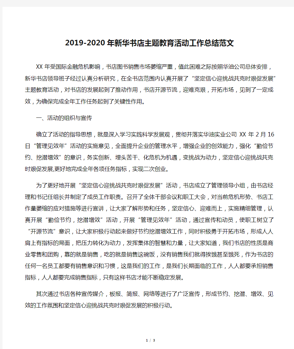 2019-2020年新华书店主题教育活动工作总结范文