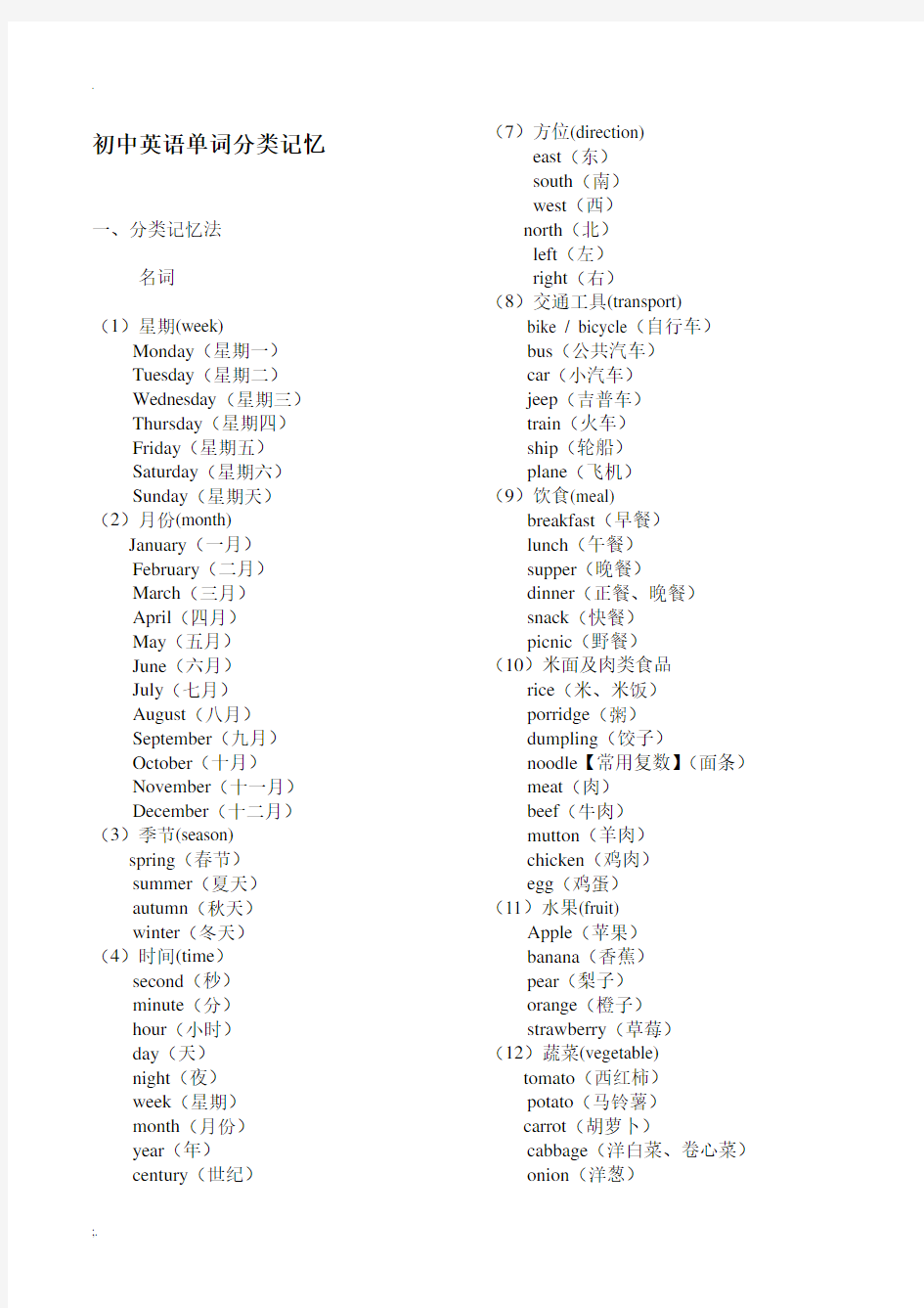 初中英语单词分类大全(打印版)