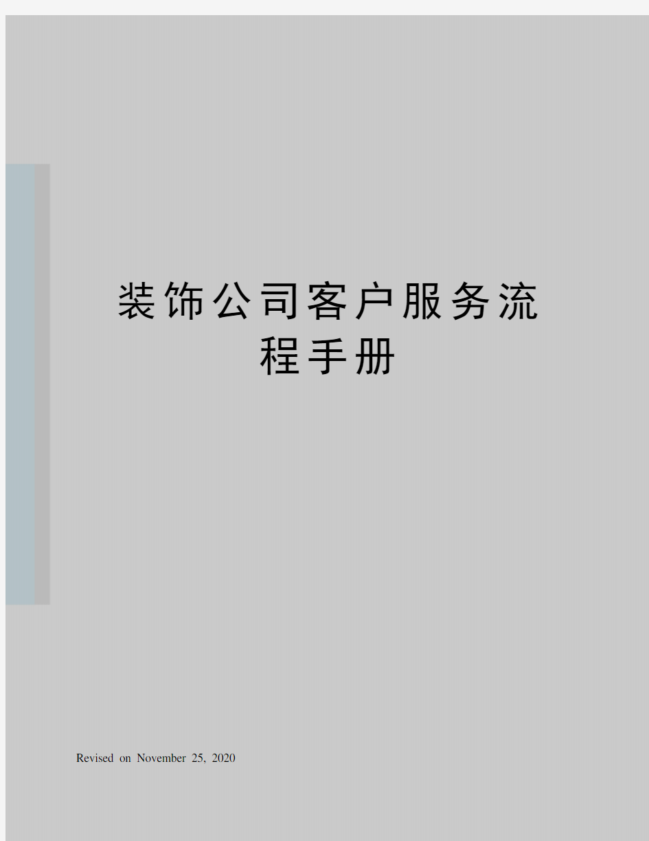 装饰公司客户服务流程手册