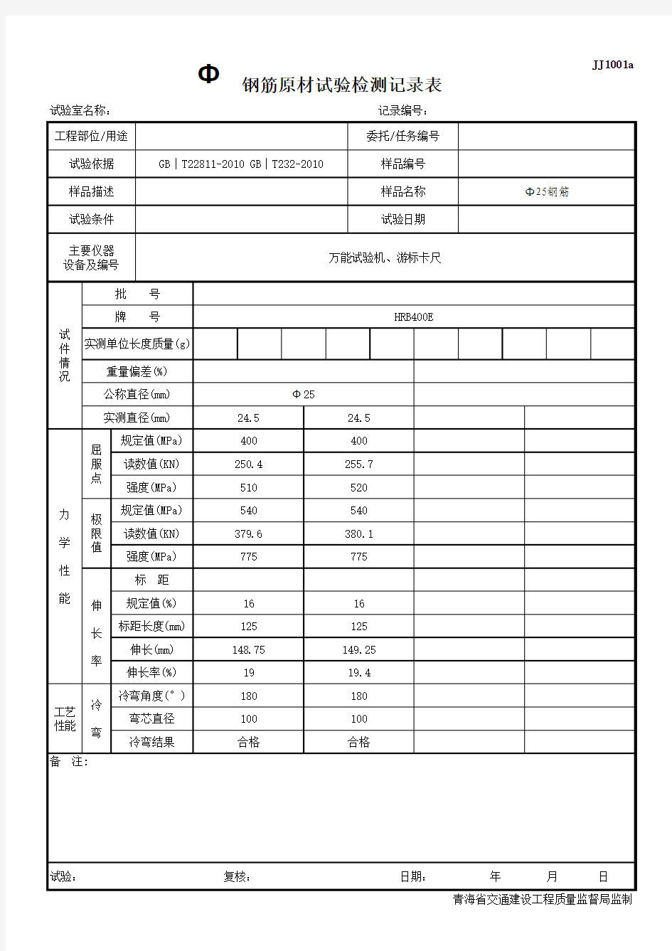 钢筋原材试验试验检测记录表