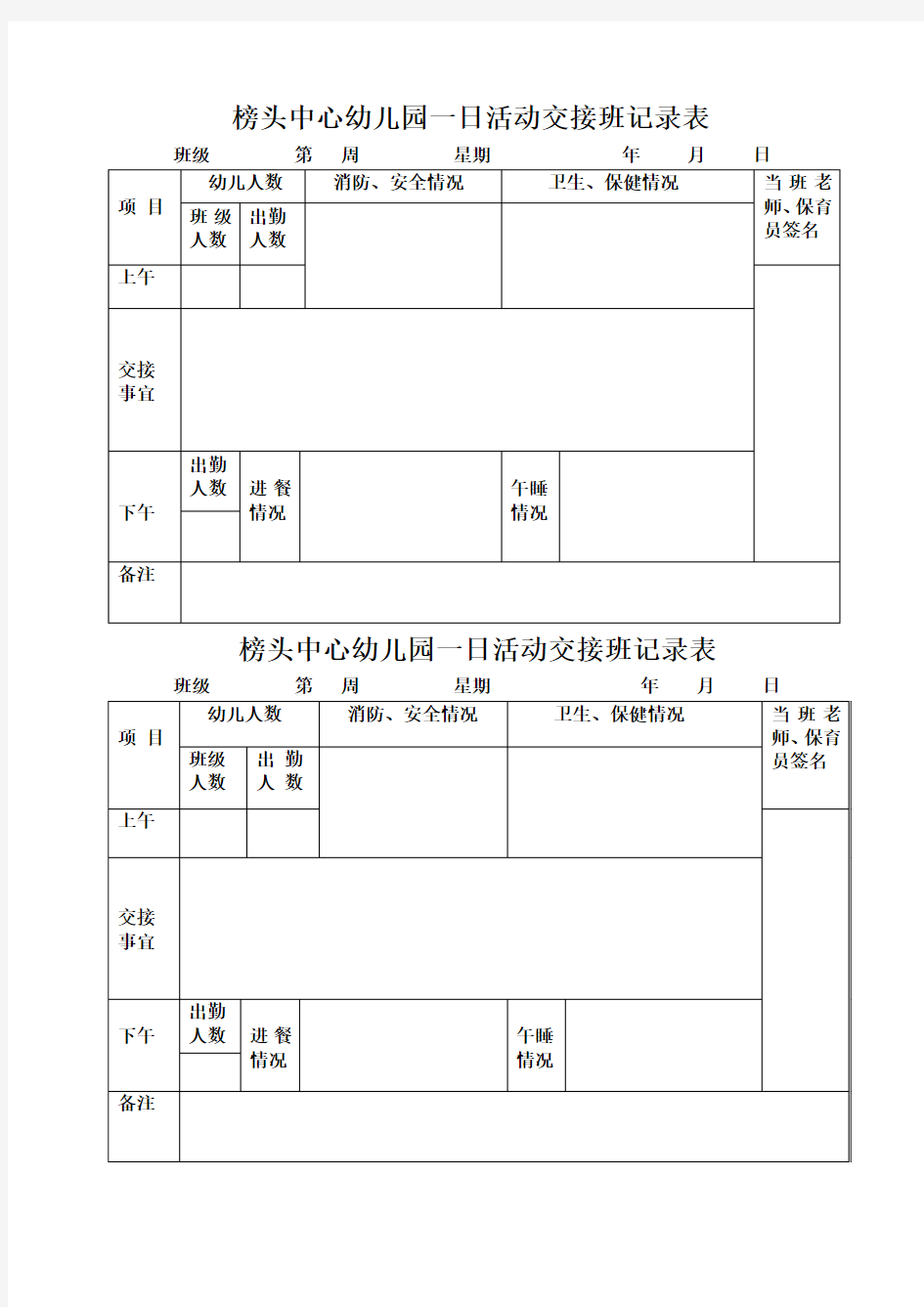 幼儿园一日活动交接班记录表