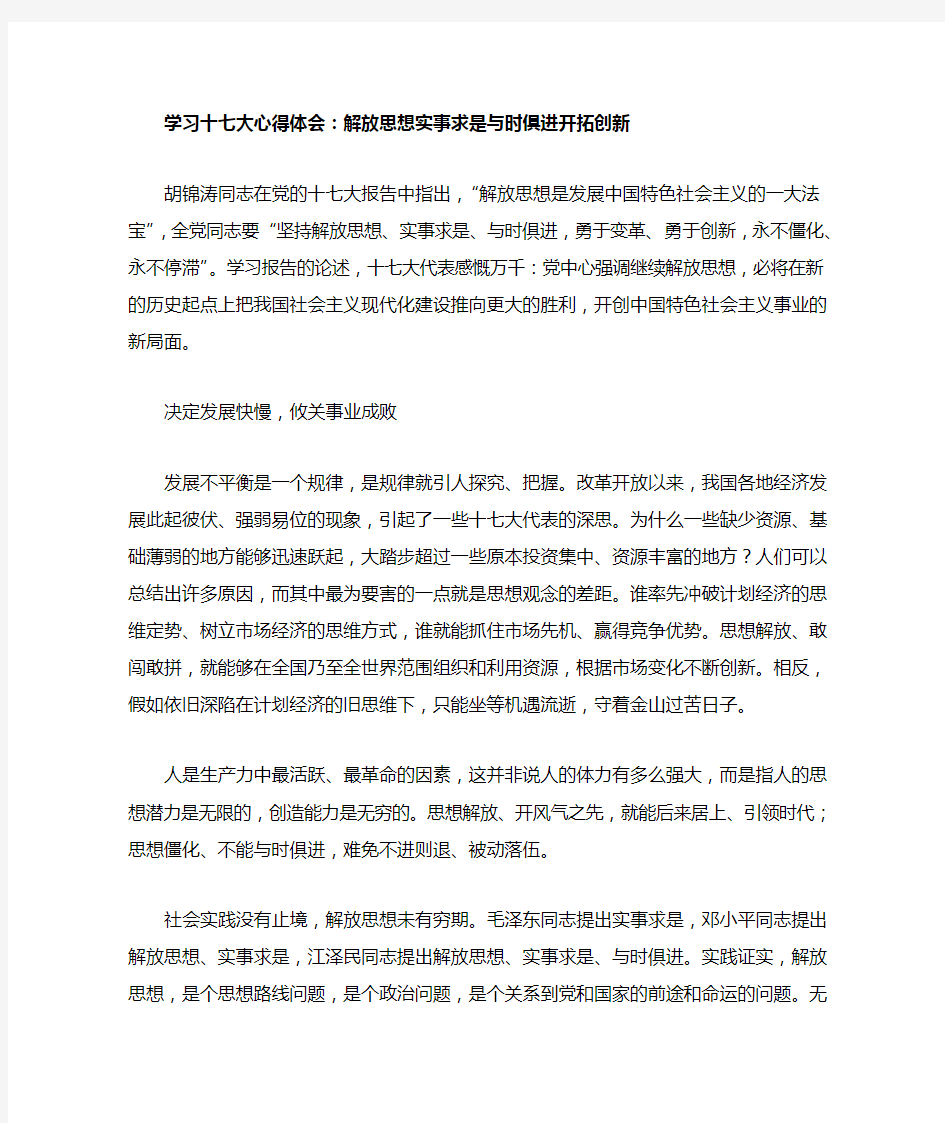 学习十七大心得体会解放思想实事求是与时俱进开拓创新 心得体会模板