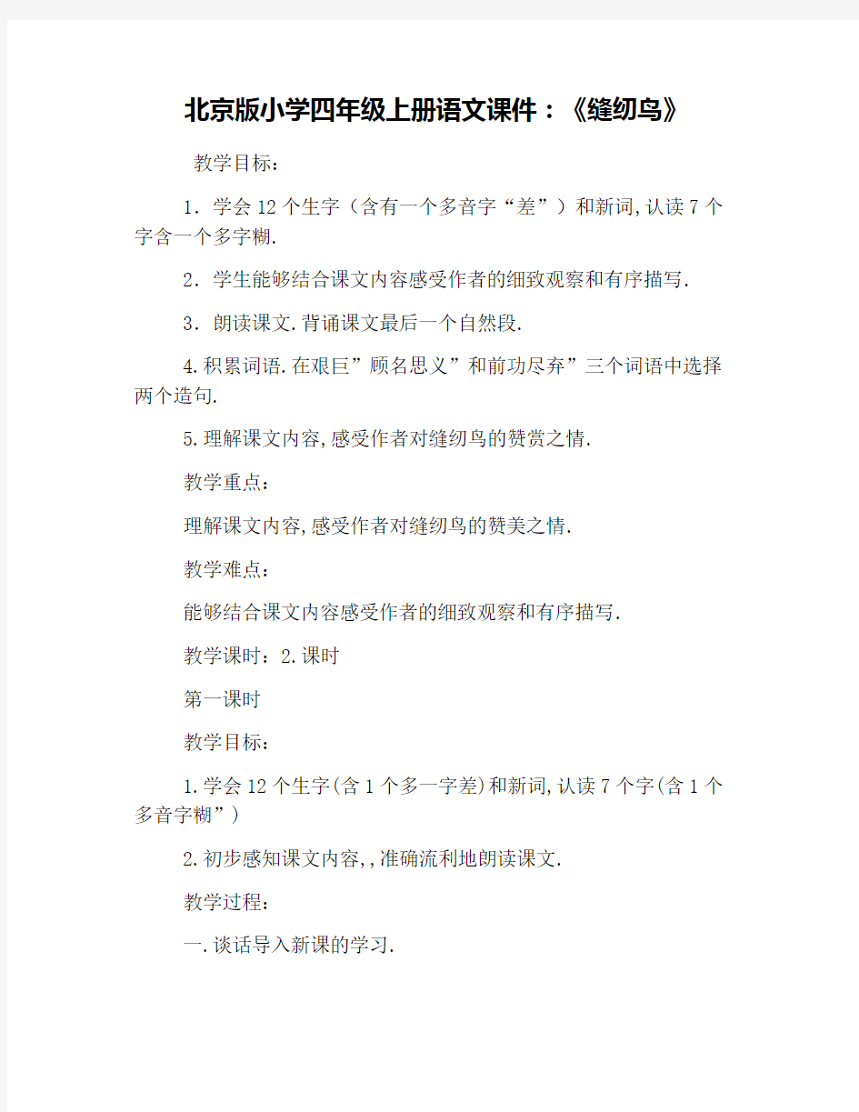 北京版小学四年级上册语文课件：《缝纫鸟》