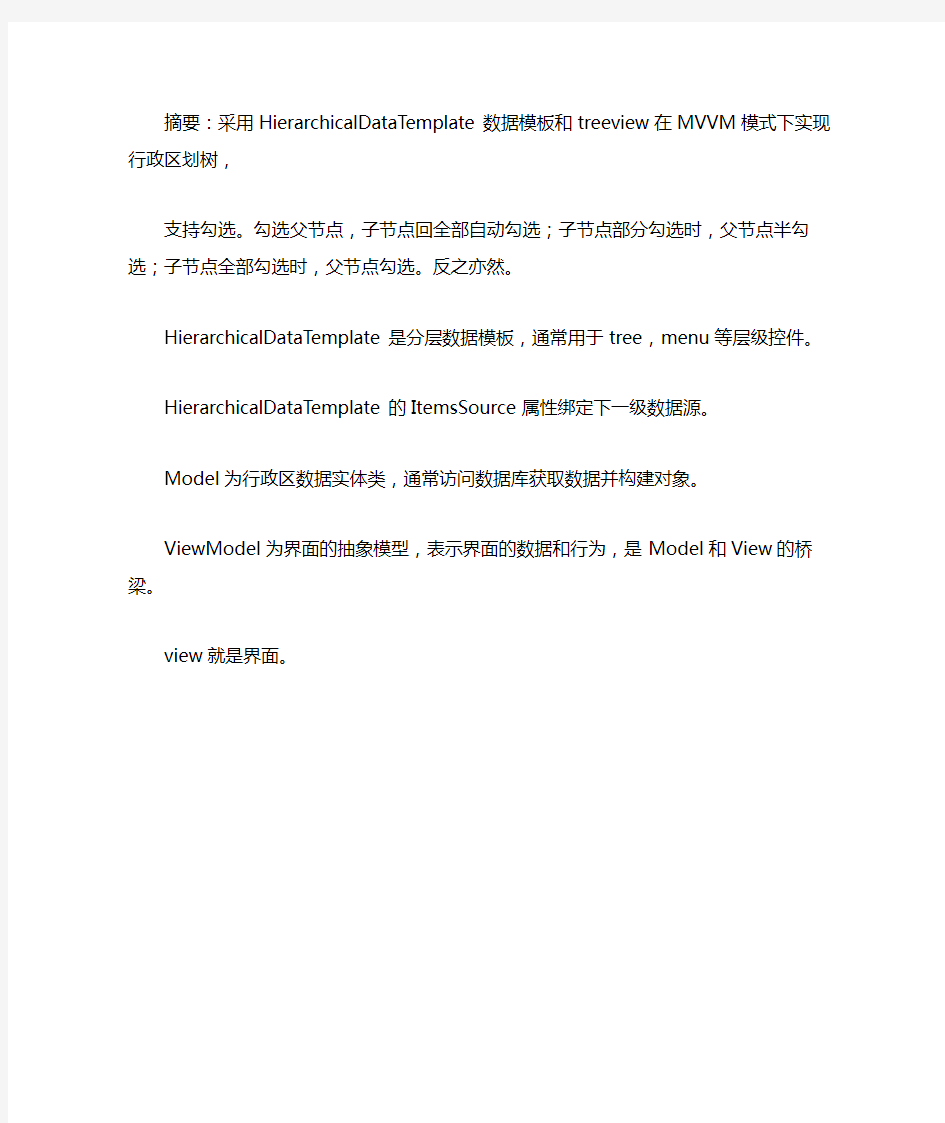 采用HierarchicalDataTemplate数据模板和treeview在MVVM模式下实现行政区划树