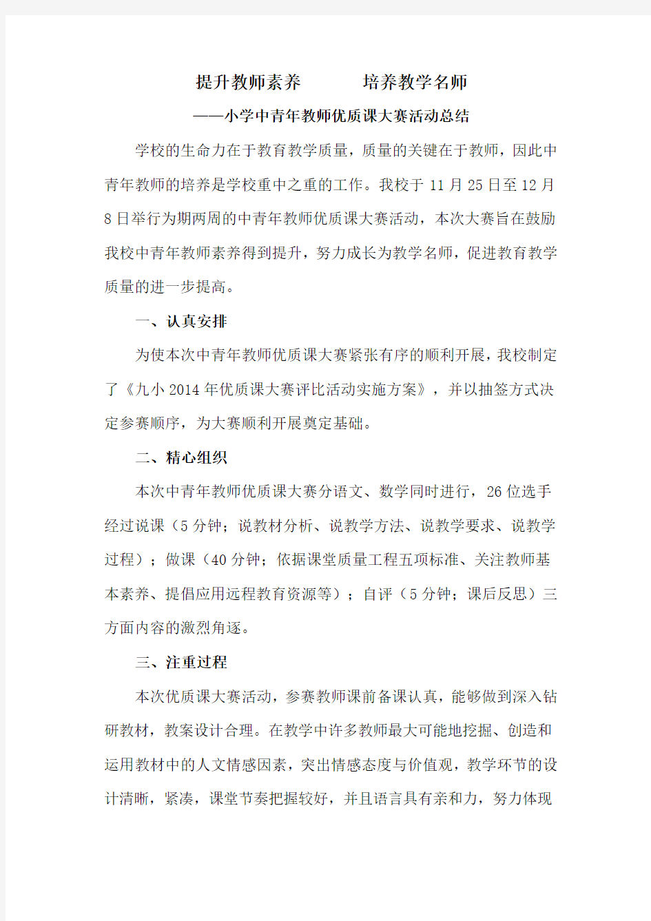 小学中青年教师优质课大赛活动总结