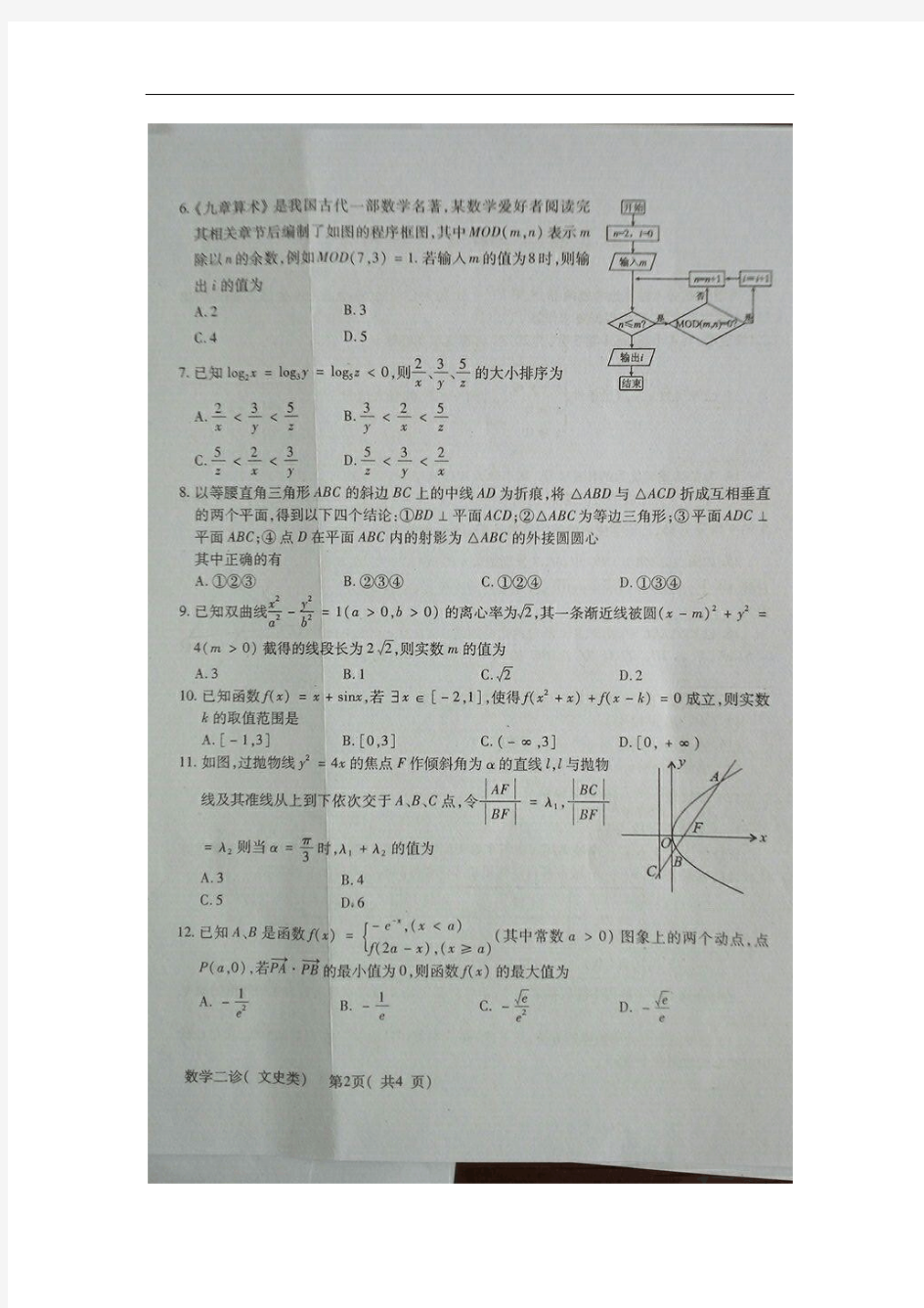 四川省德阳五中2018届高三二诊考试数学(文)试卷(扫描版)