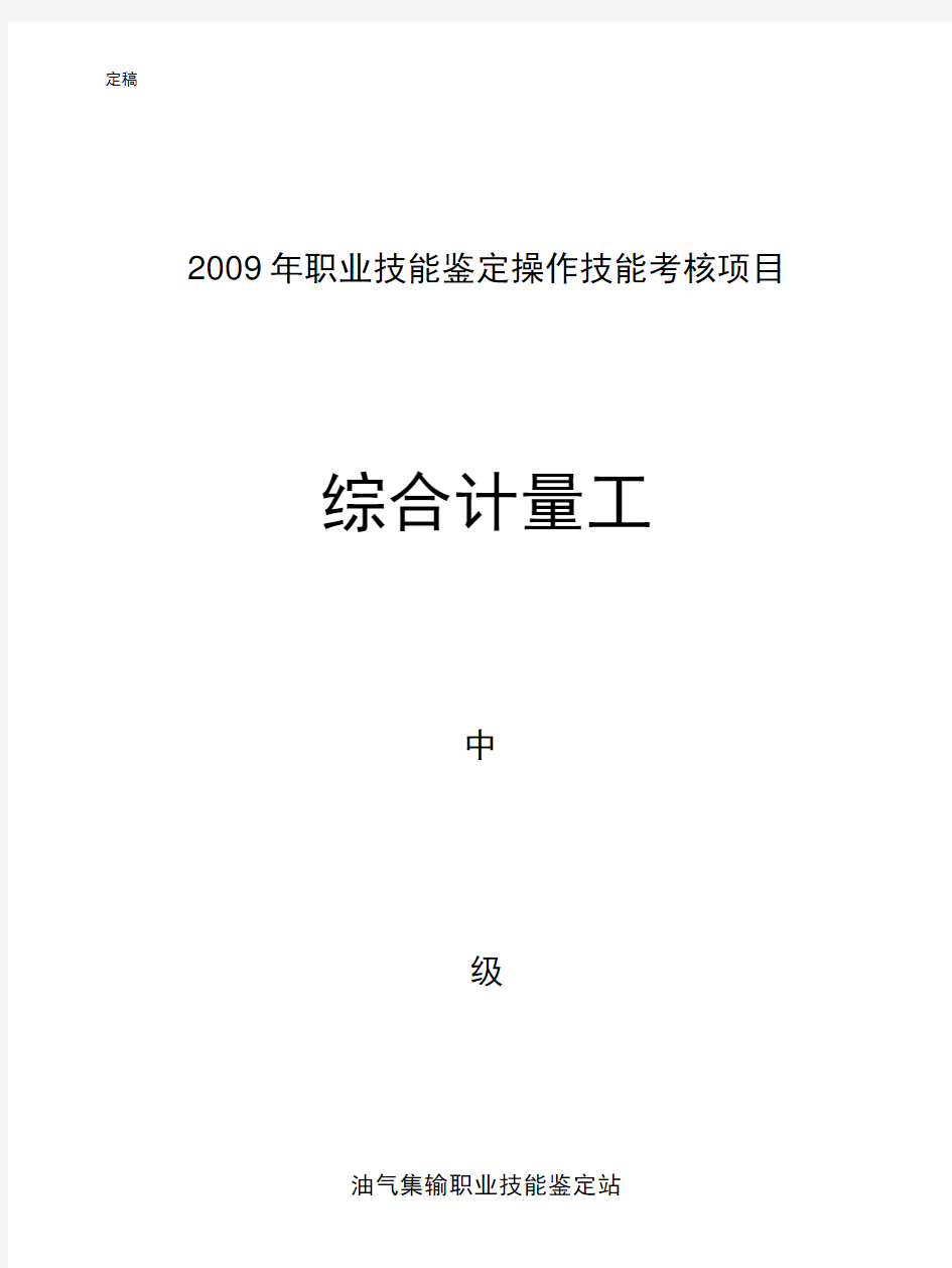 中国石油天然气集团公司职业技能鉴定统一试卷-综合计量工中级操作技能考核评分记录表.doc