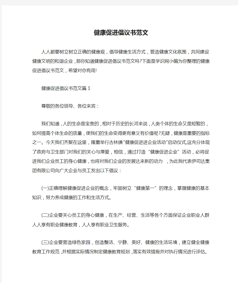 健康促进倡议书范文