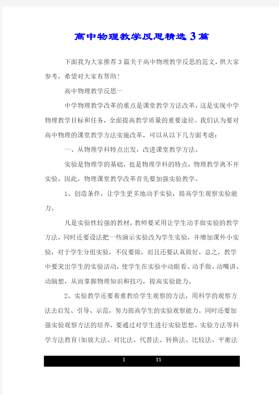 高中物理教学反思精选3篇.doc