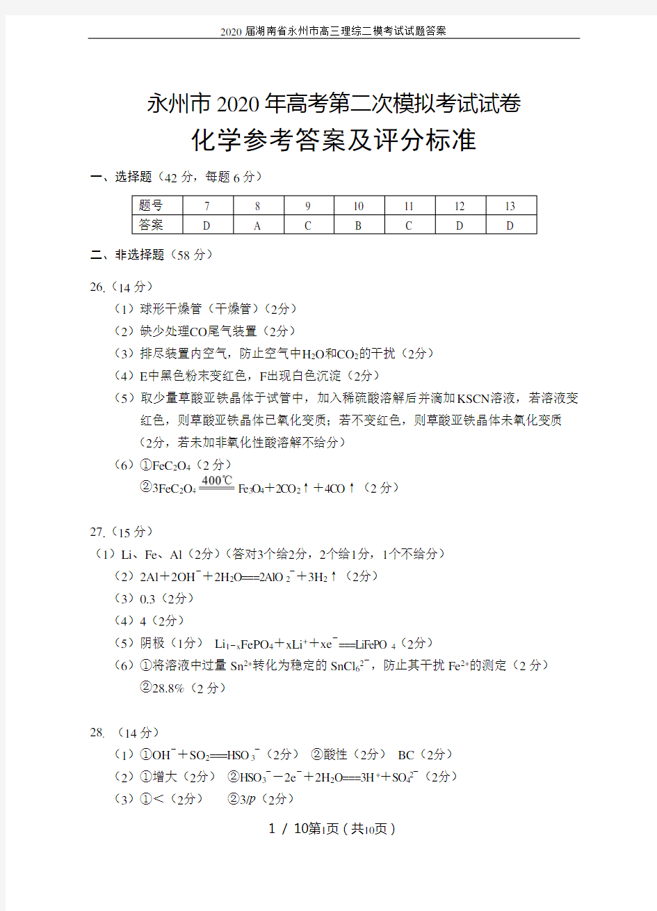 2020届湖南省永州市高三理综二模考试试题答案