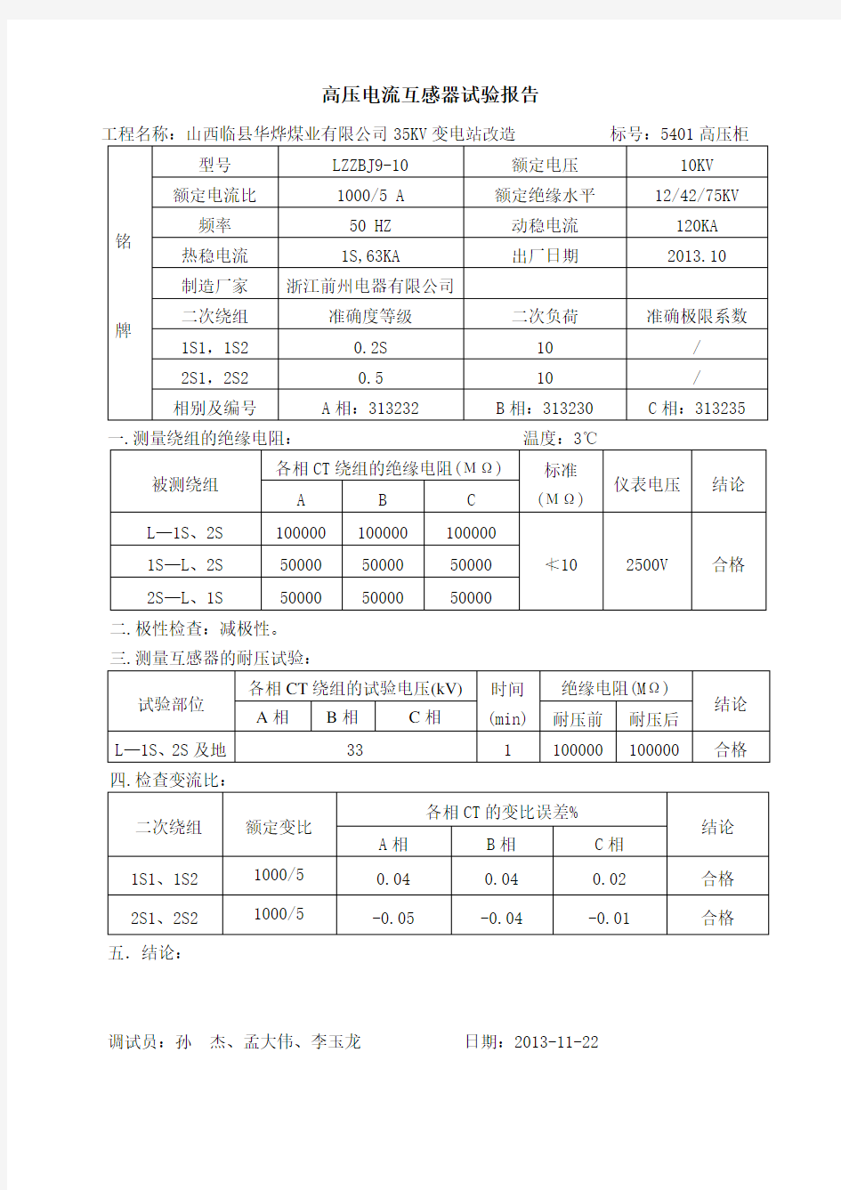 (完整)高压电流互感器试验报告