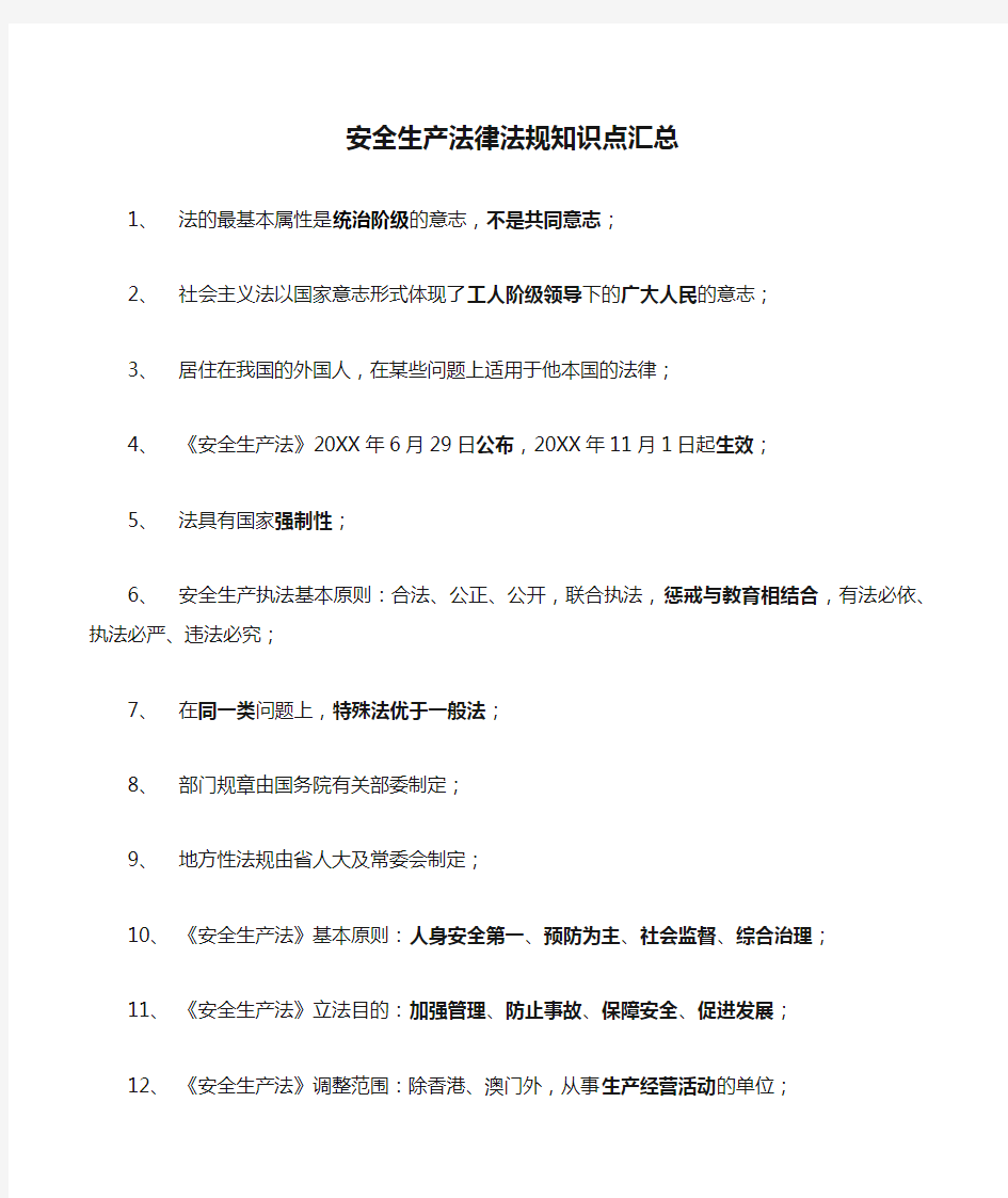 注册安全工程师安全生产法律法规知识点汇总