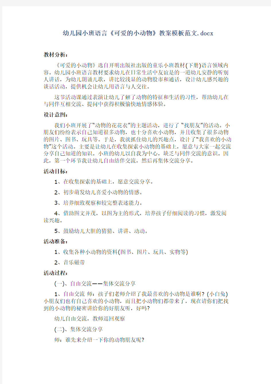 幼儿园小班语言《可爱的小动物》教案模板范文