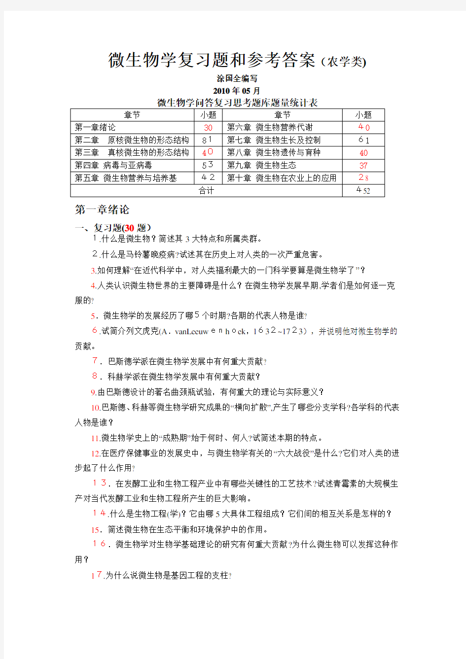 微生物学复习题和参考答案