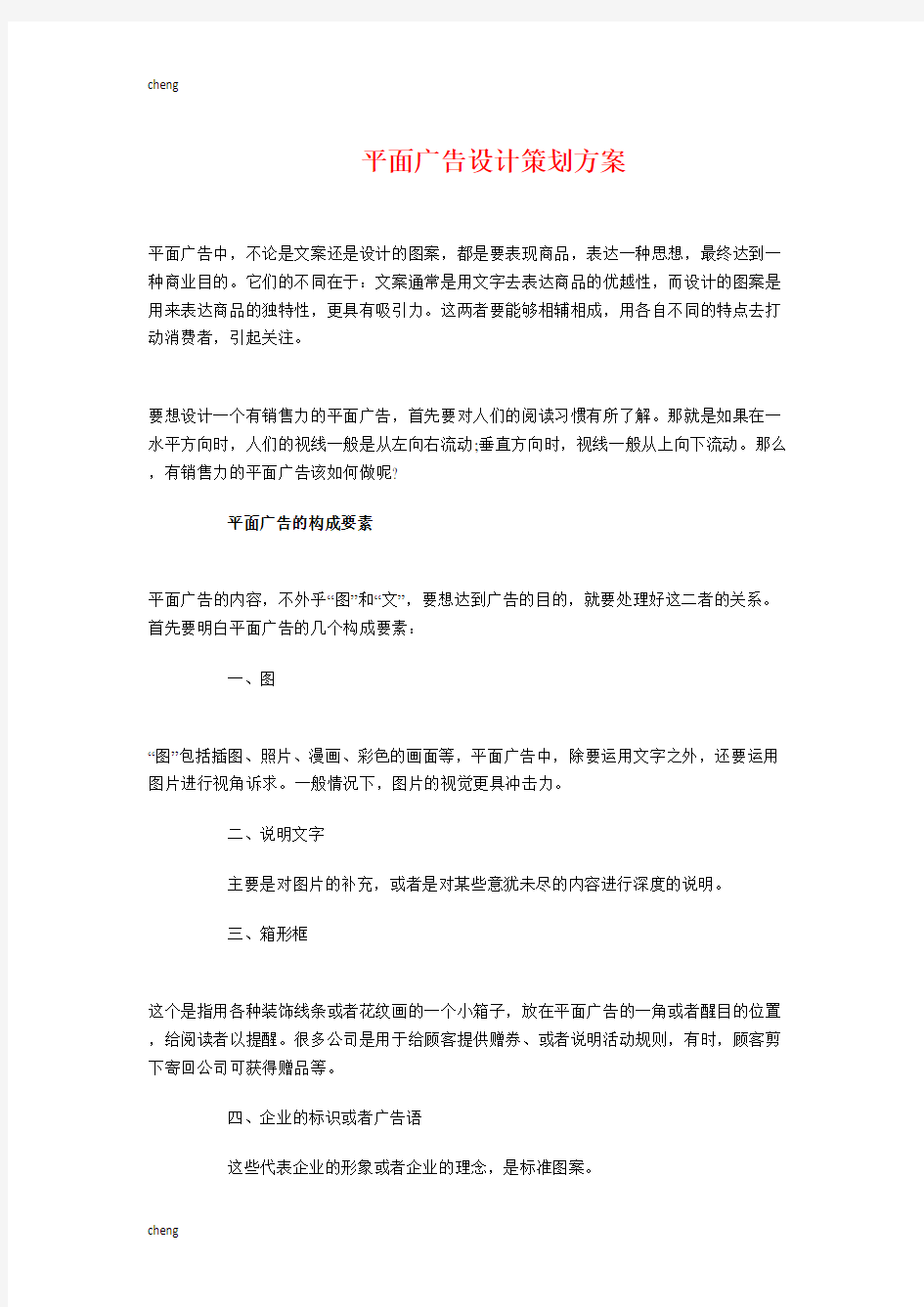 创意平面广告设计策划方案与平面设计师工作计划(优秀)