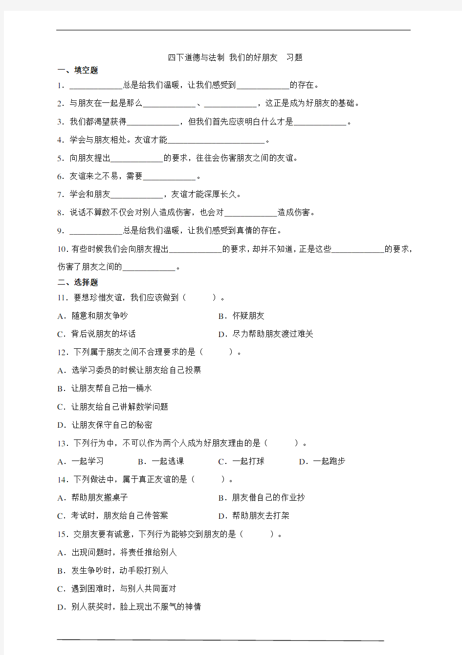 部编版四年级道德与法治下册   1. 我们的好朋友  同步练习题含答案