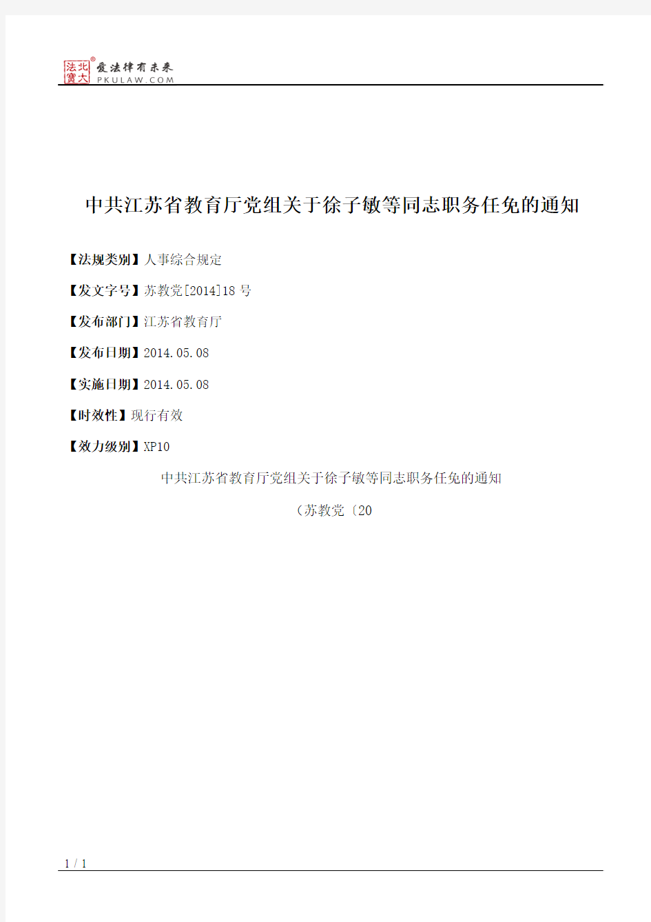 中共江苏省教育厅党组关于徐子敏等同志职务任免的通知