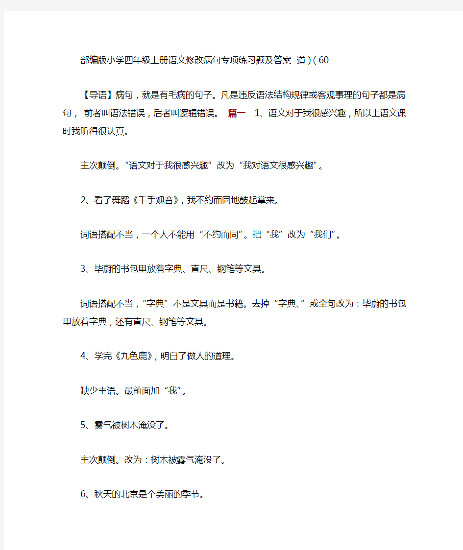 部编版小学四年级上册语文修改病句专项练习题及答案