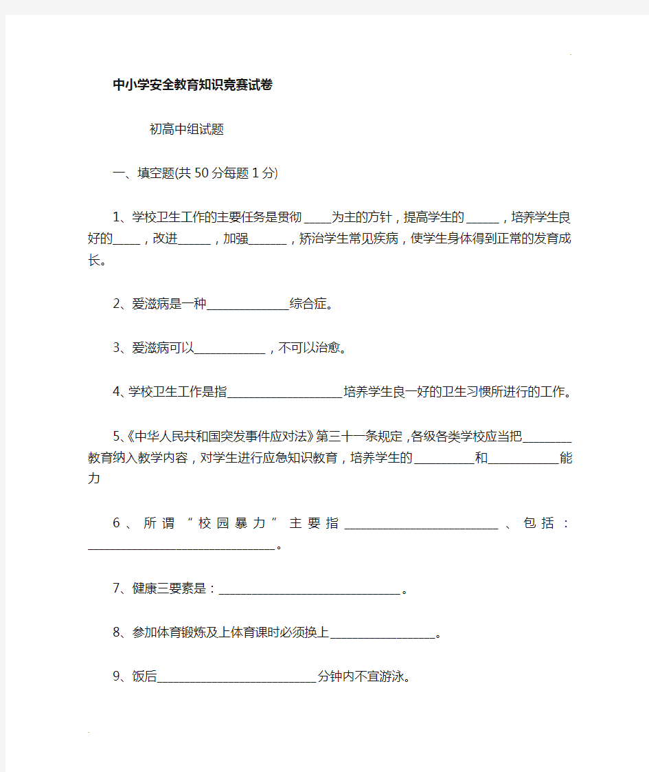 学校安全教育考试试卷(附答案) (2)