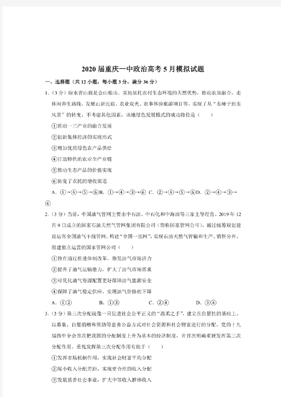 2020届重庆一中政治高考5月试题试卷模拟测试题及答案