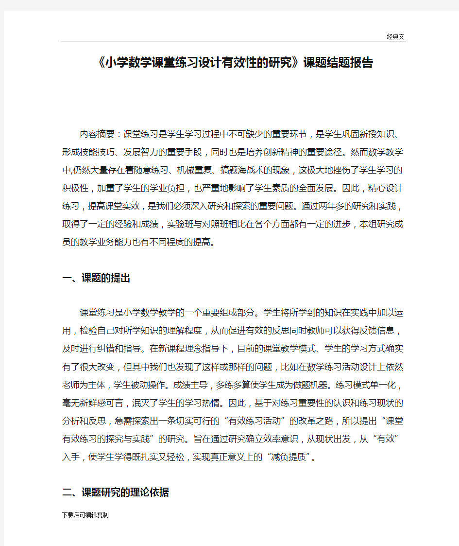 《小学数学课堂练习设计有效性的研究》课题结题报告