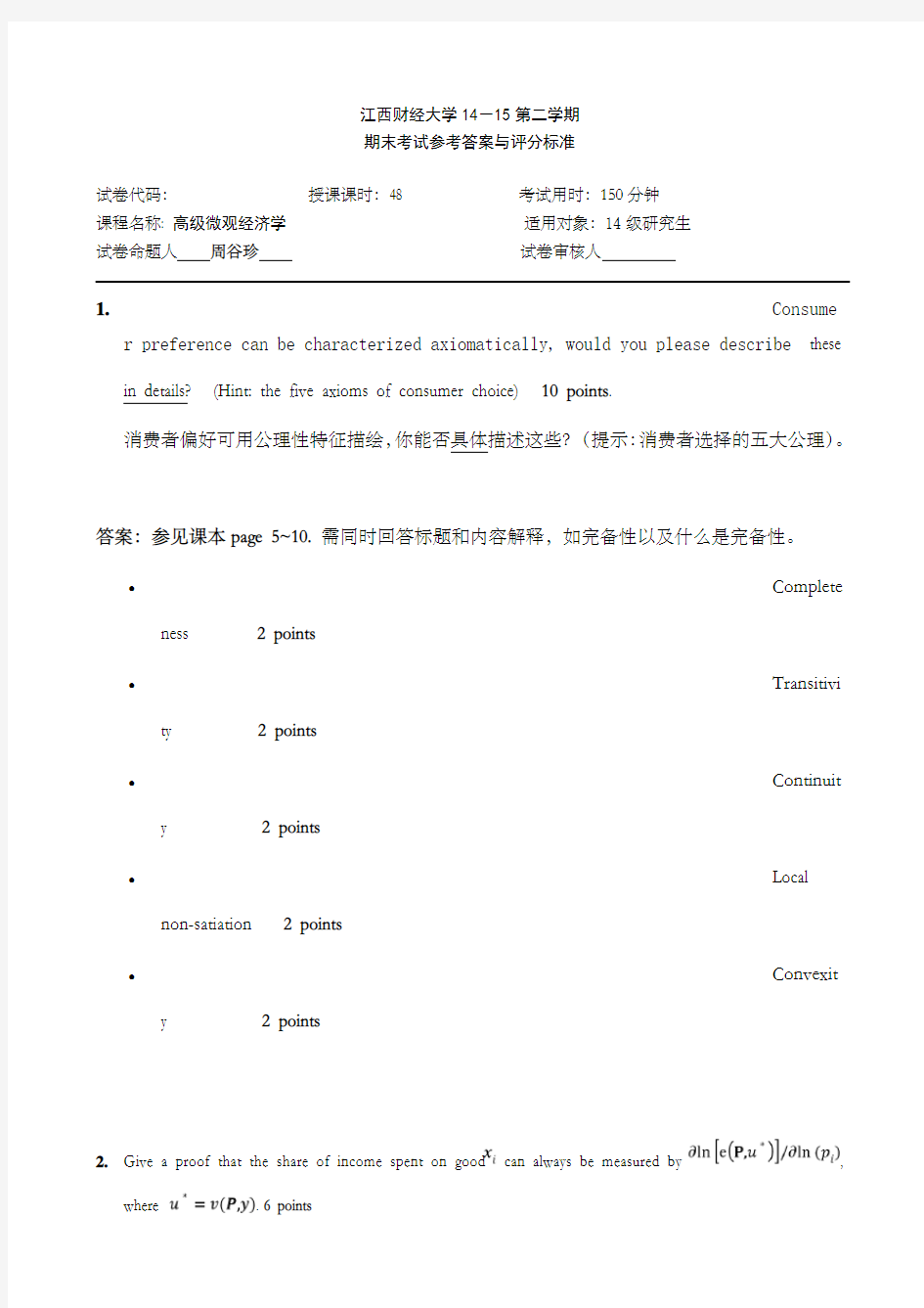 高级微观经济学研究生试卷答案