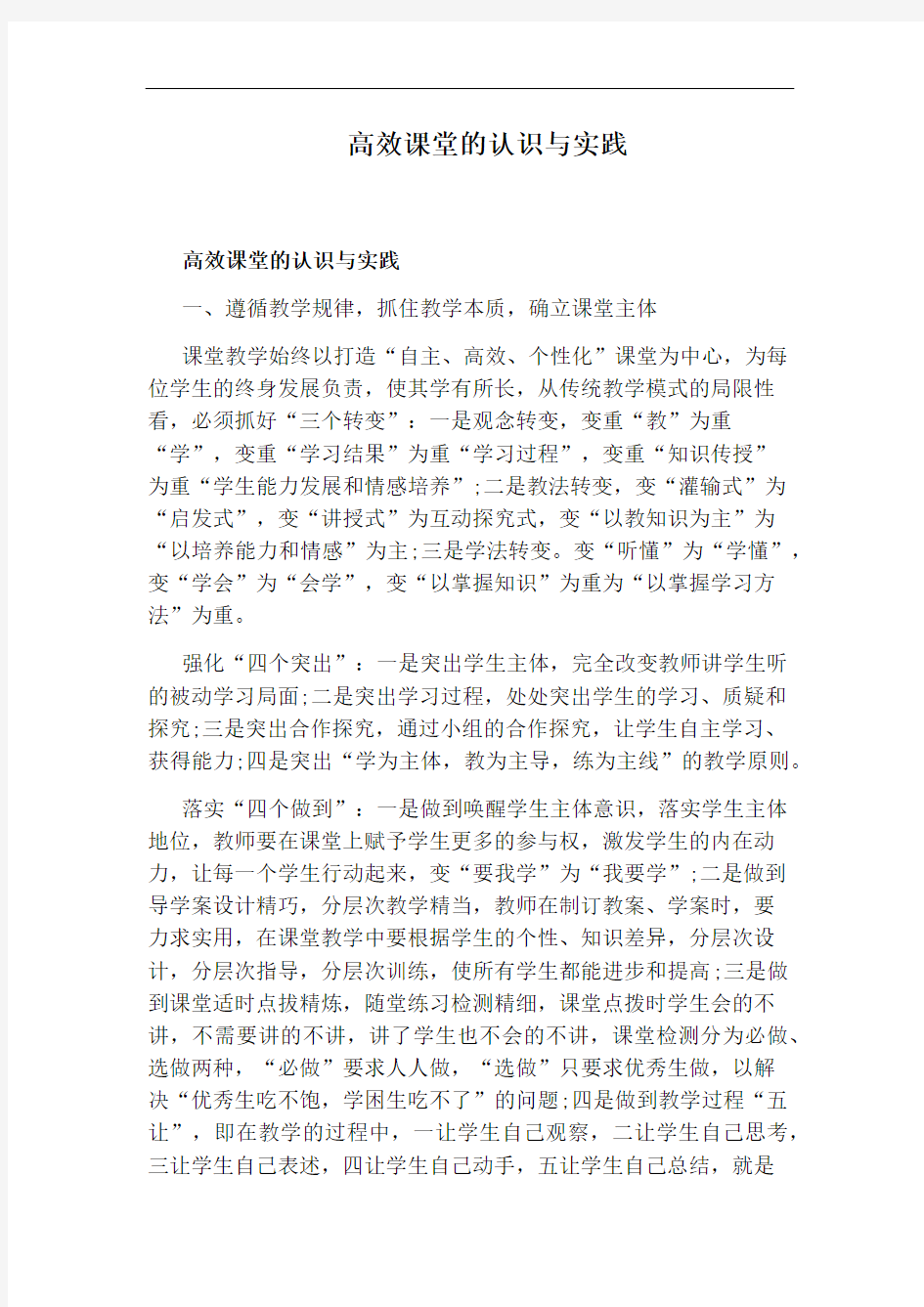 高效课堂的认识与实践