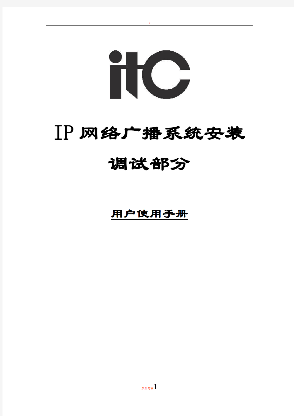 01.ITC IP网络广播系统调试安装手册