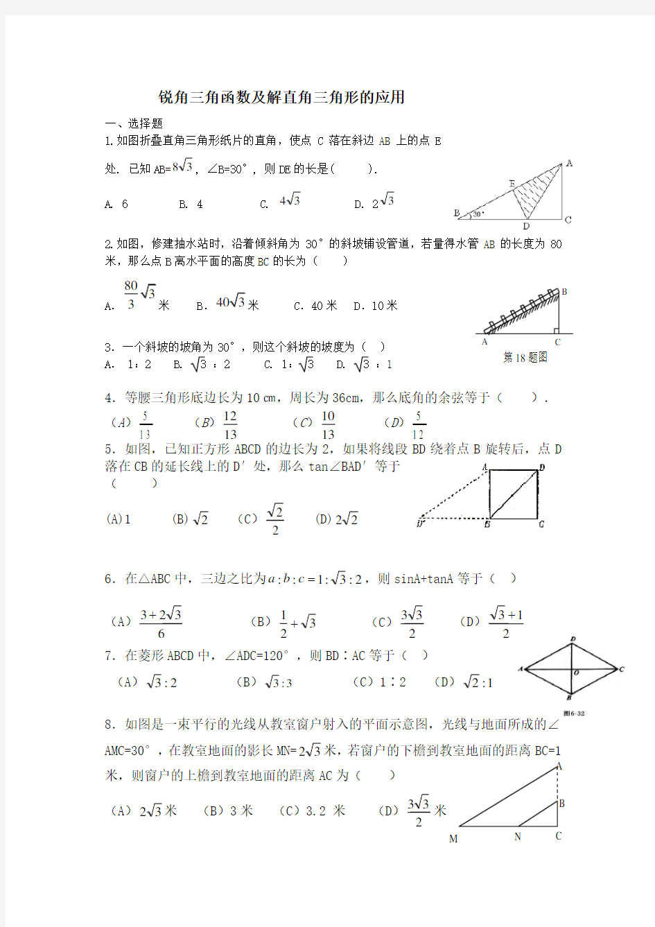 锐角三角函数及解直角三角形的应用练习题