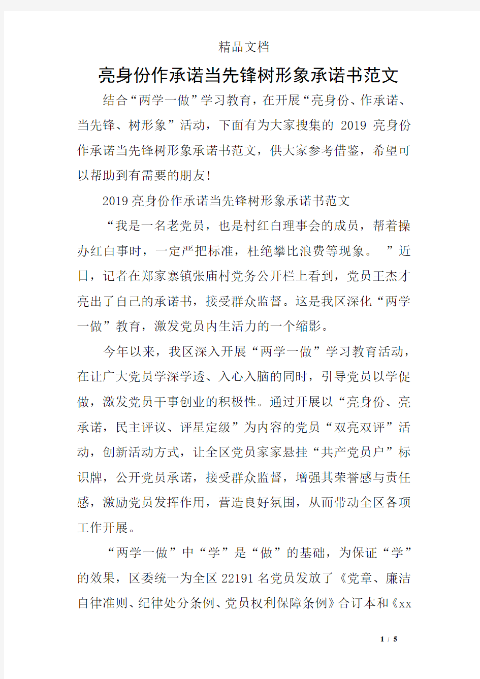 亮身份作承诺当先锋树形象承诺书范文