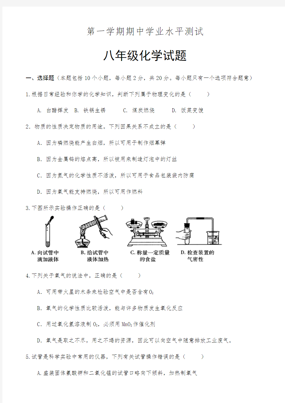 八年级上学期期中考试化学试题